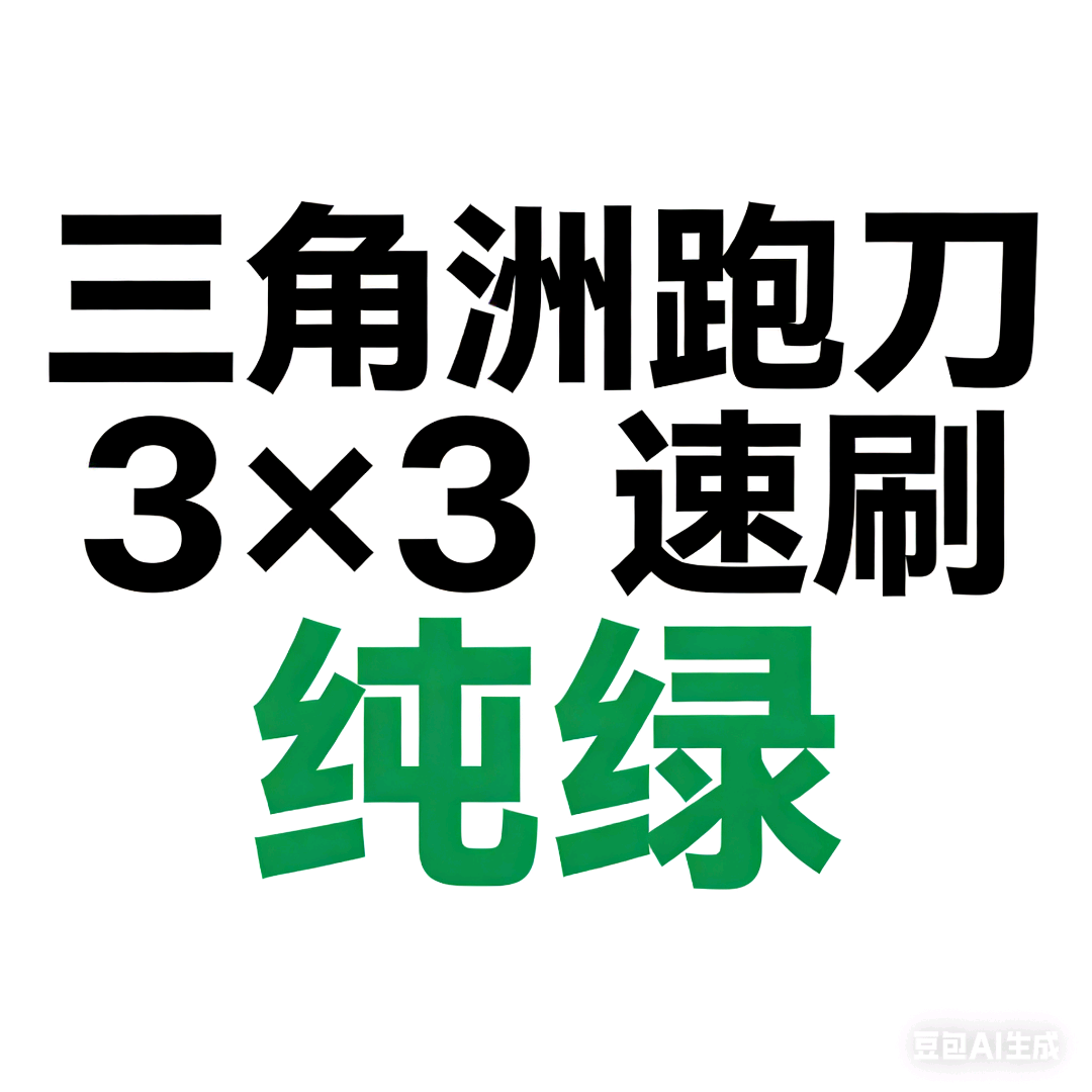 雷永鹏其他供需三角洲,三角洲跑刀,三角洲护航,三角洲3X3代练