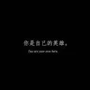 向平安