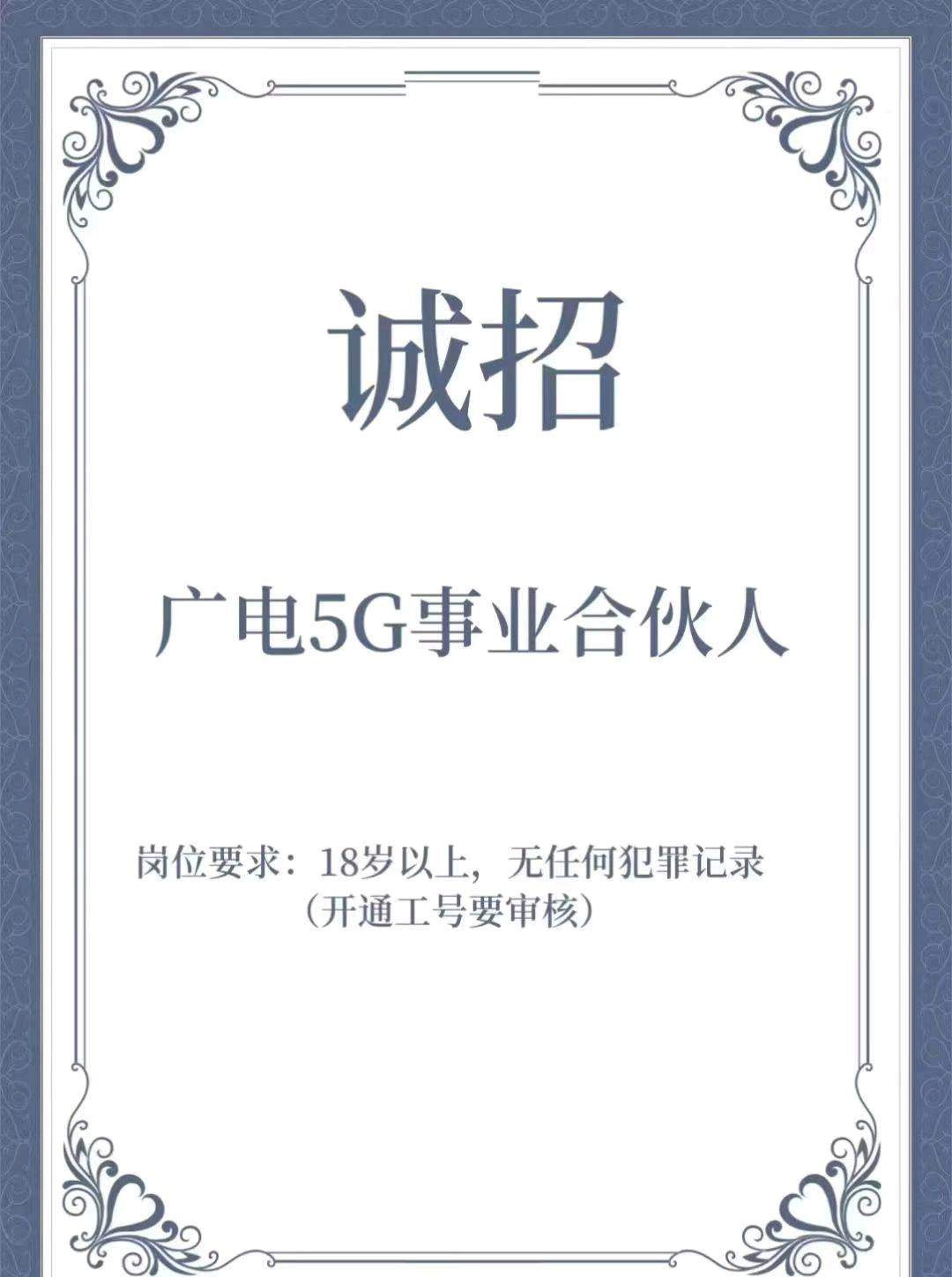 程娣找合伙人中国广电电销卡可办理，电话卡招代理商