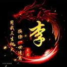 李先生