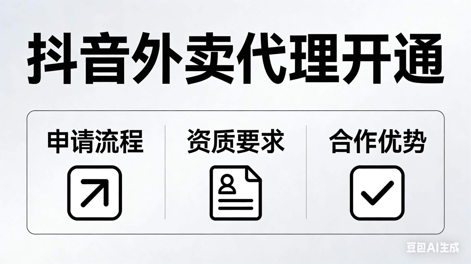 刘玲找合伙人抖音外卖代理权限开通