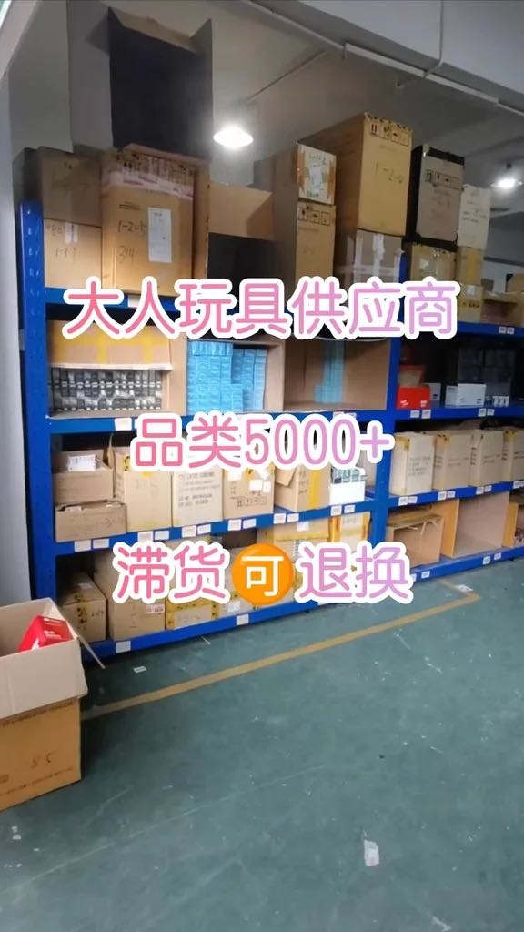 许女士品牌货源情侣用品、玩具全品类，闪电购项目，新趋势全国寻找合伙人！