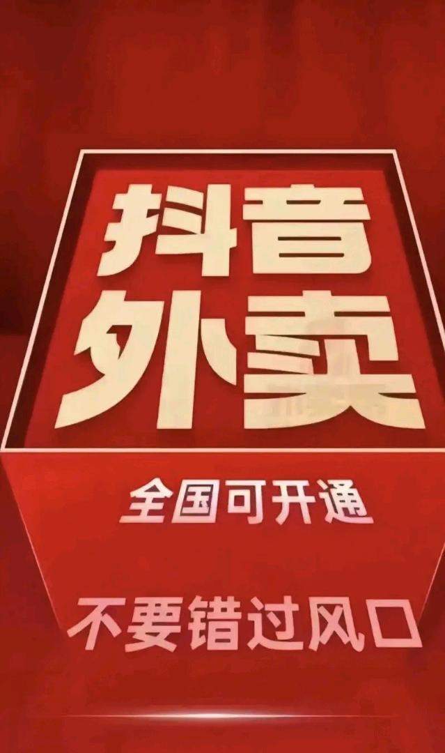 黄女士地推项目抖音外卖全国寻找合作伙伴 