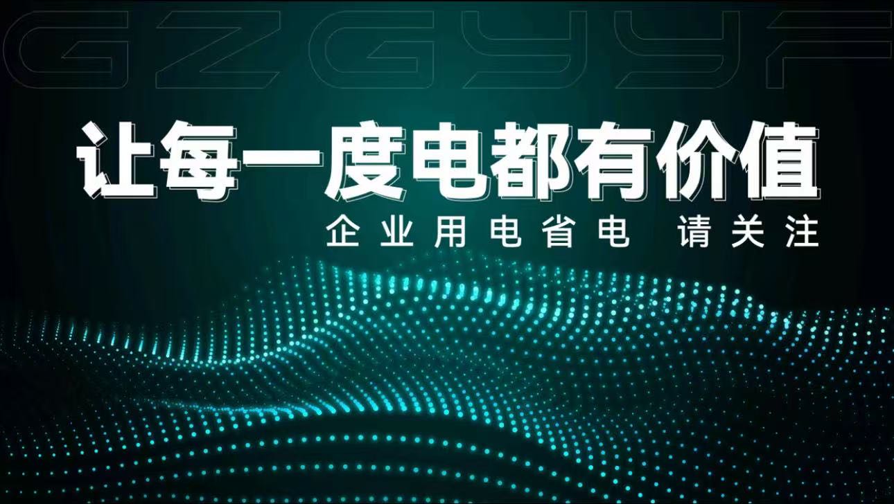 侯心茹国企专利支持，全国推广智能节电、月用电3000度以上客户合作