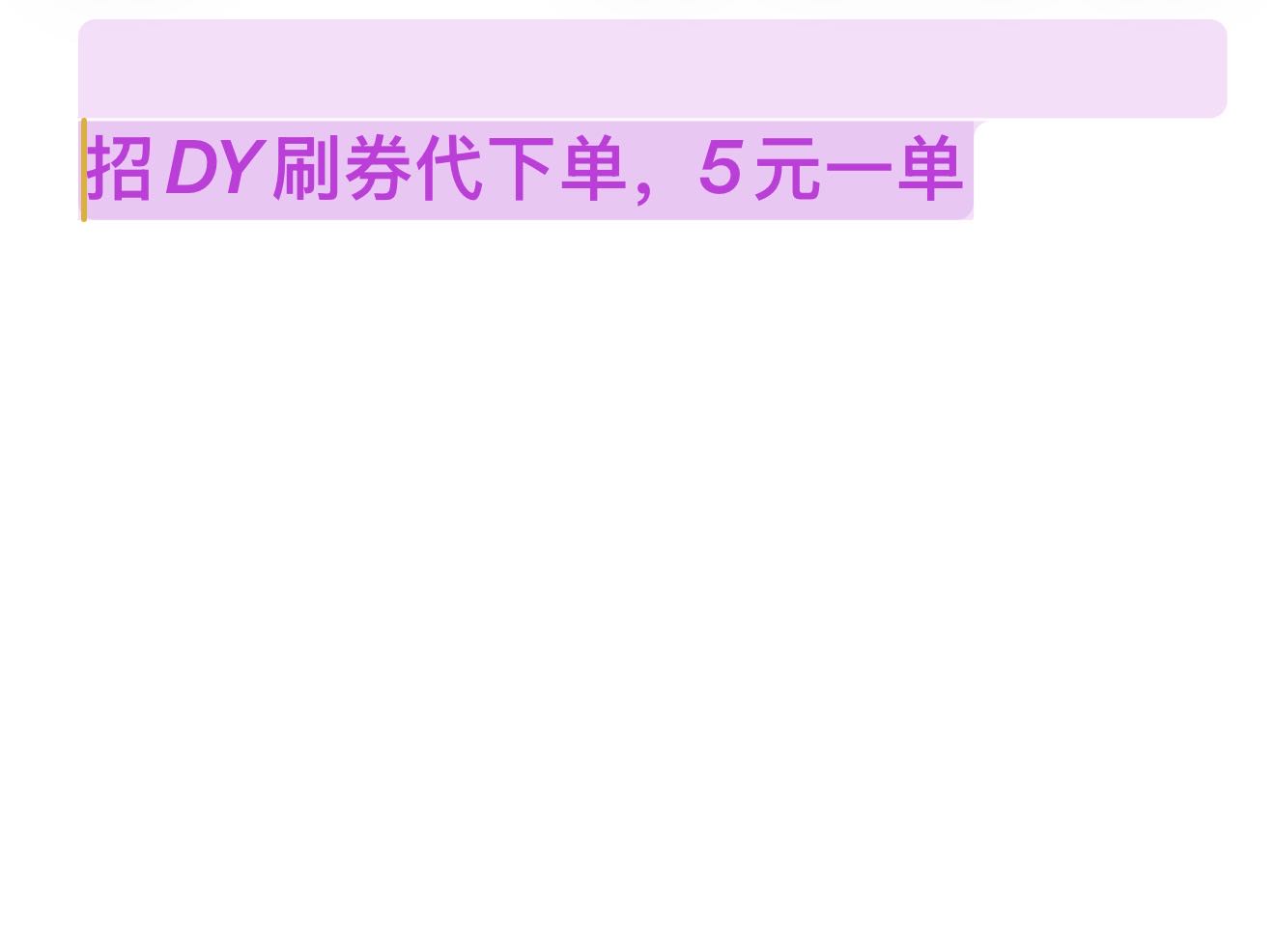 周女士其他供需官旗代下，5元一单