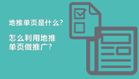 地推单页是什么？