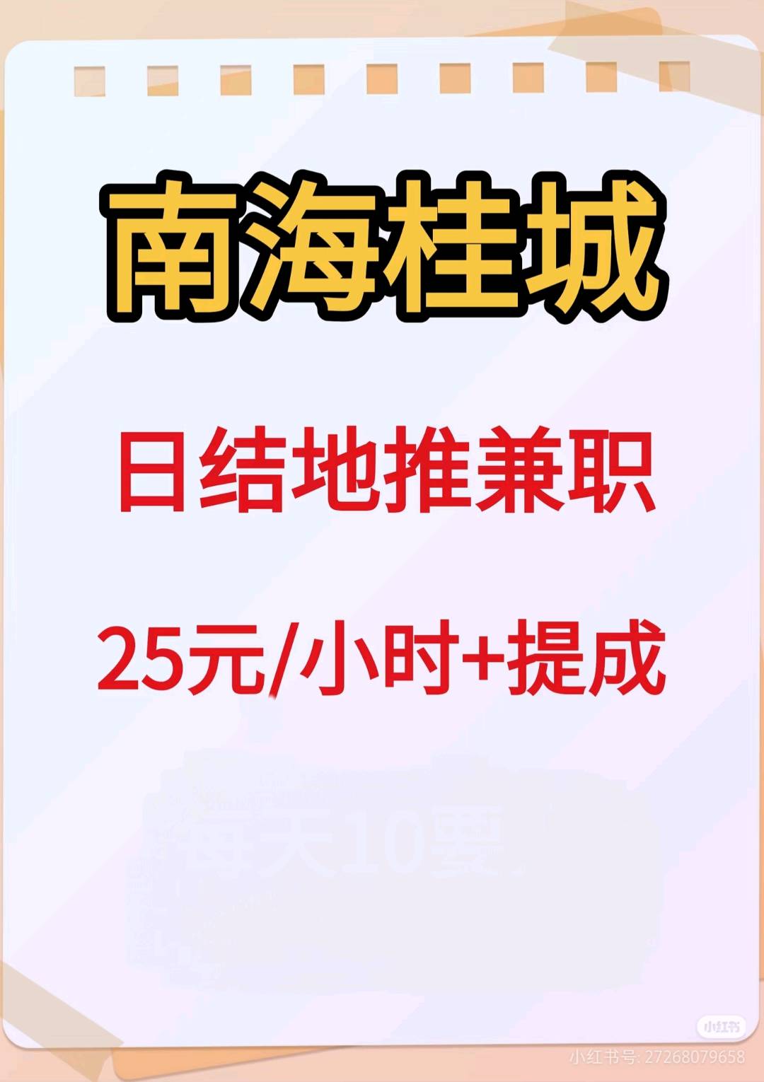 冯先生地推项目南海桂城记忆法推广副业,时薪25元+提成,日结/周结可选