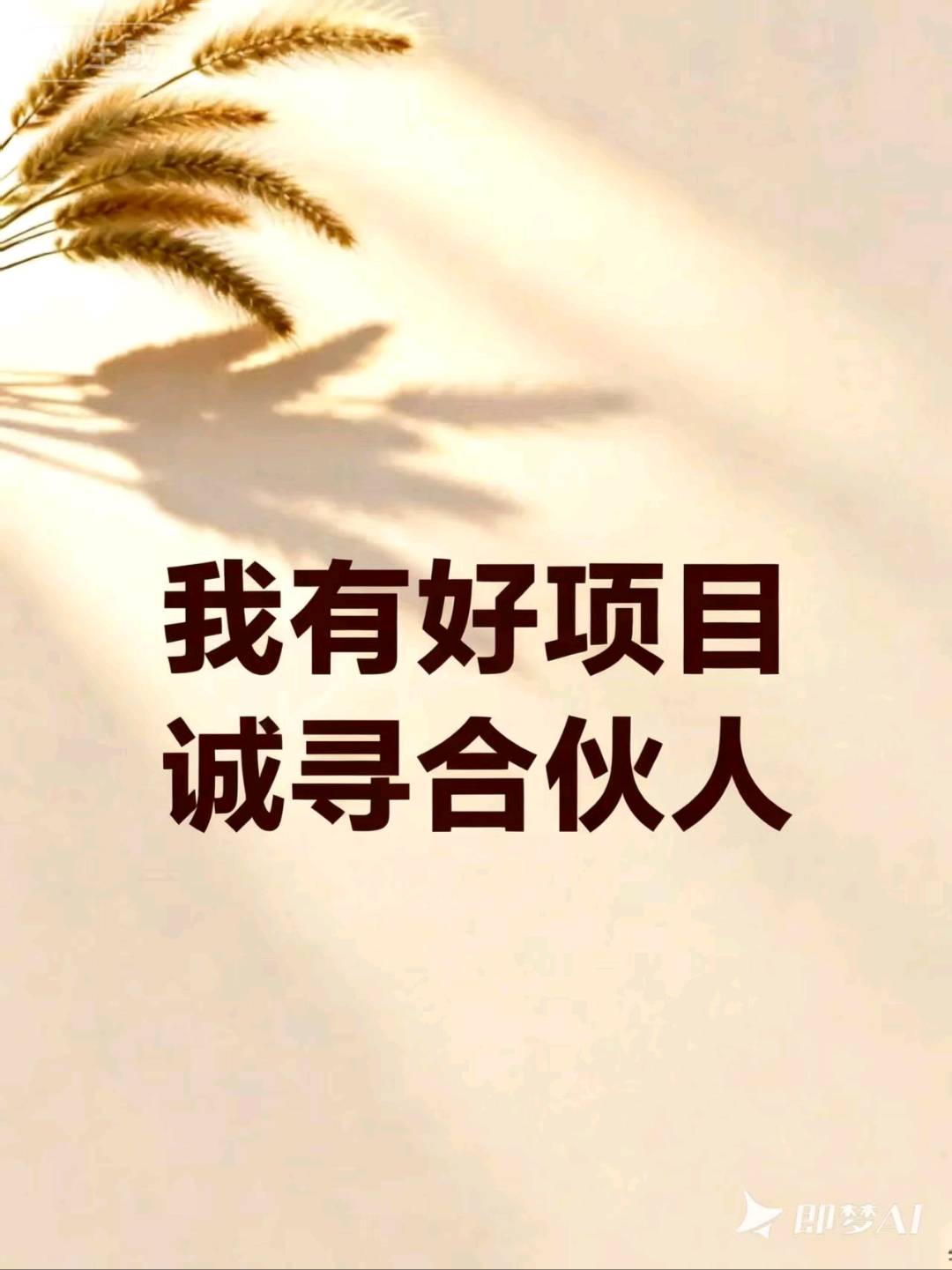 刘金昌找合伙人APP拉新,模式已跑通,需复制粘贴,做强做大!