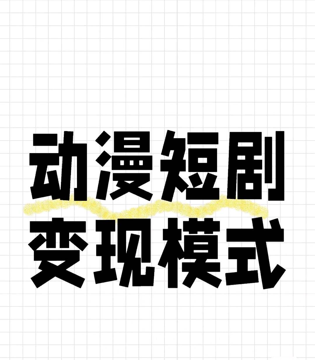 聂梦林其他供需抖音AI漫剧版权合作，快速上架享平台收益分成