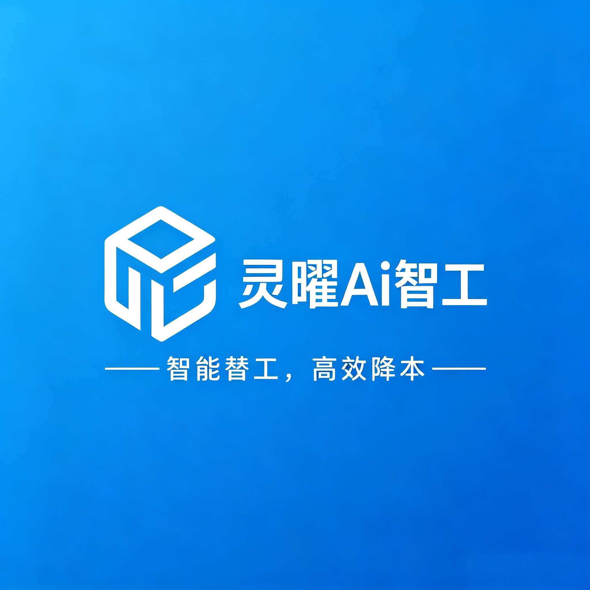 刘钦找合伙人AI超级员工招募合伙人，赋能企业降本增效，开拓本地数字化市场