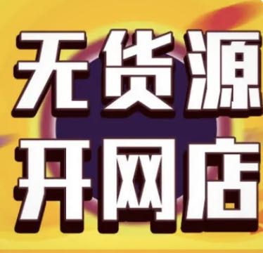 陈先生找合伙人拼多多无货源电商全程陪跑