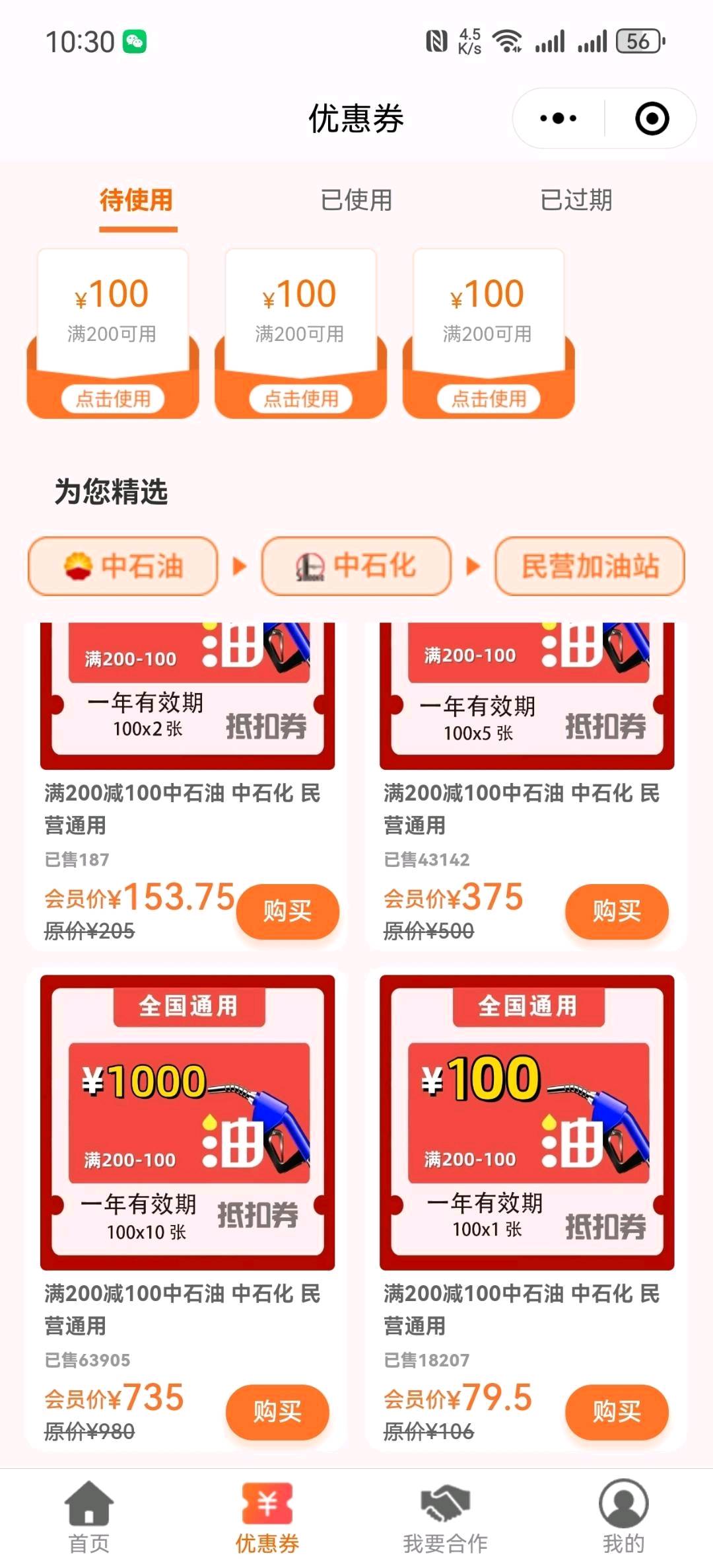 黄先生加油优惠卷，满两百减一百，全国通用