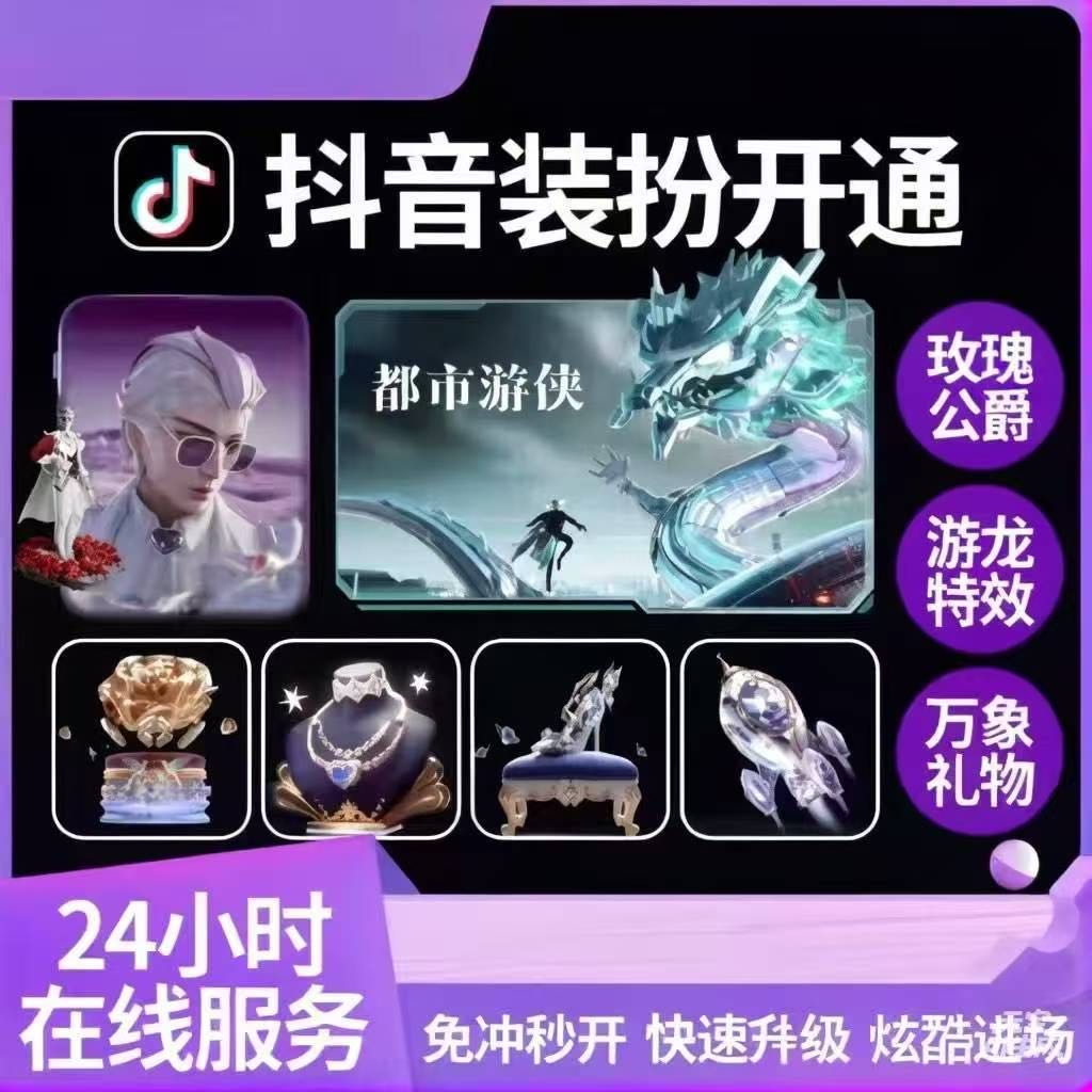 饶泽俊找合伙人抖音开通装扮 玫瑰公爵都市游侠 我给你资源你去卖 招有实力代理 