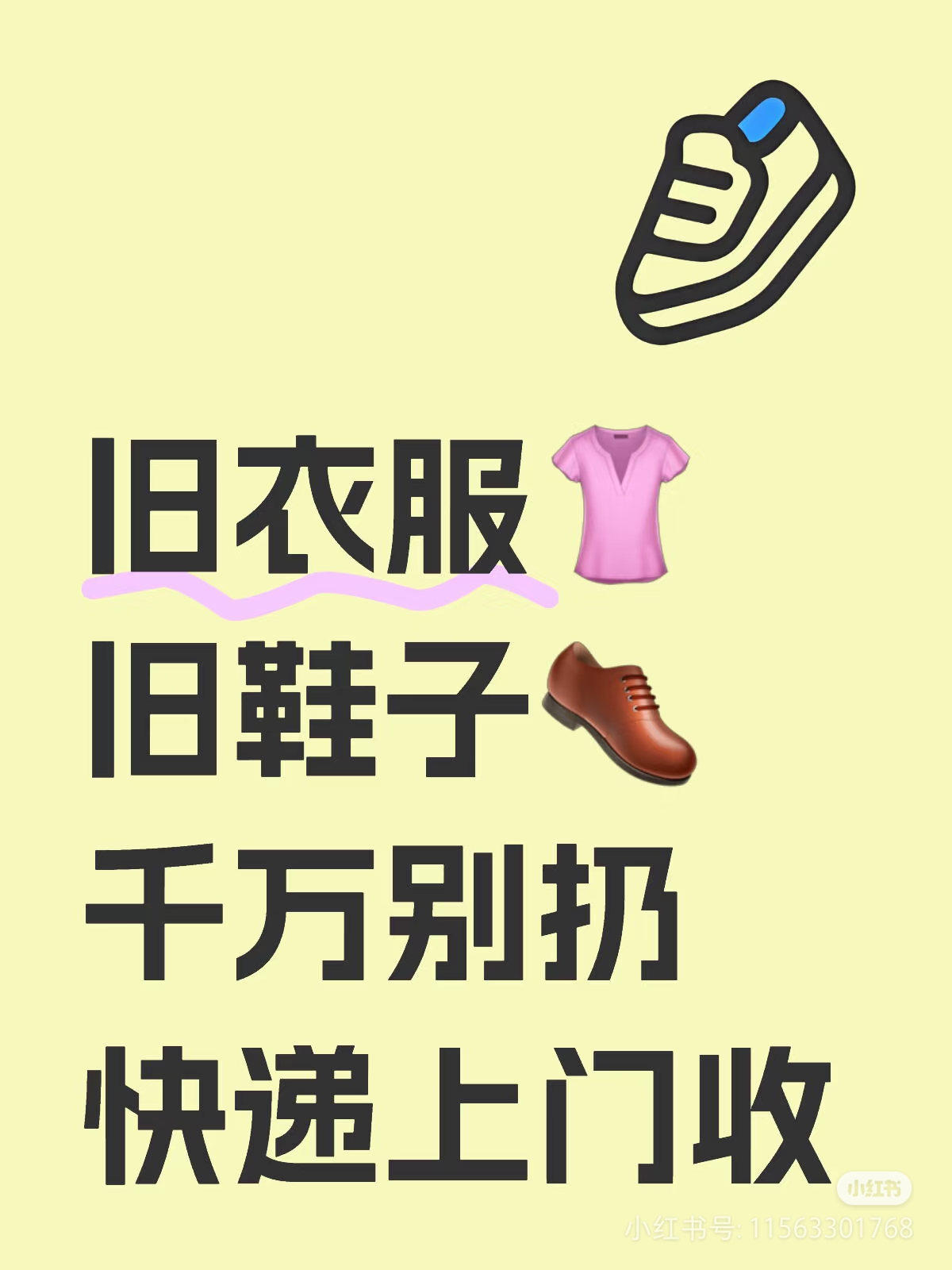 卢俊斌地推项目回收旧衣服