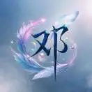 u客直谈实名认证邓祥殿