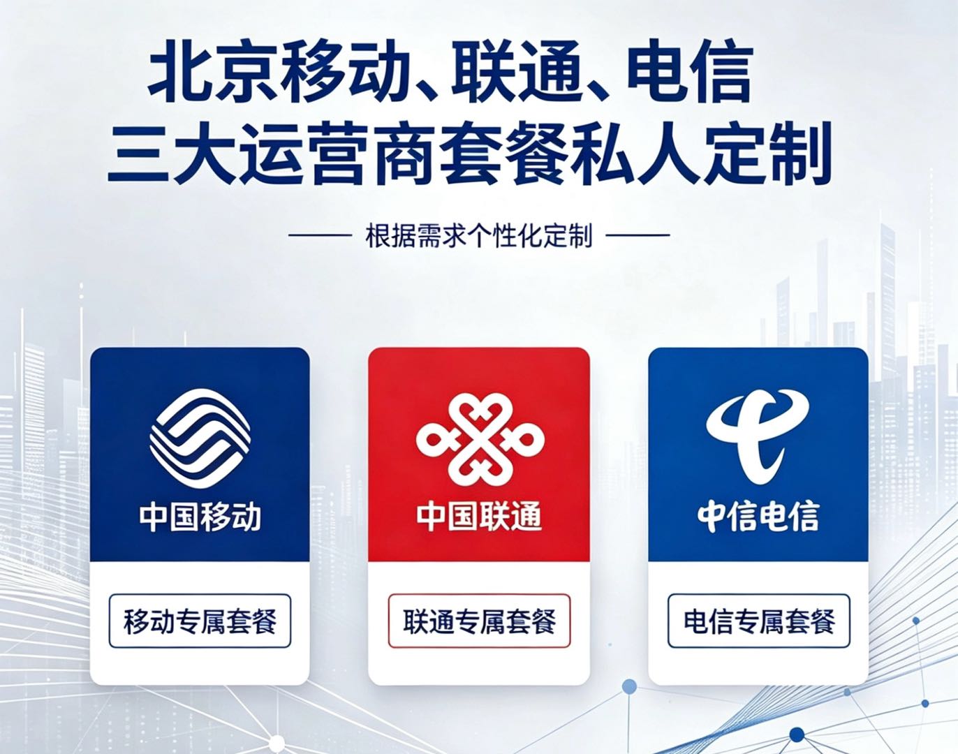 周先生找合伙人北京移动联通电信校园卡，集团套餐推广找合伙人