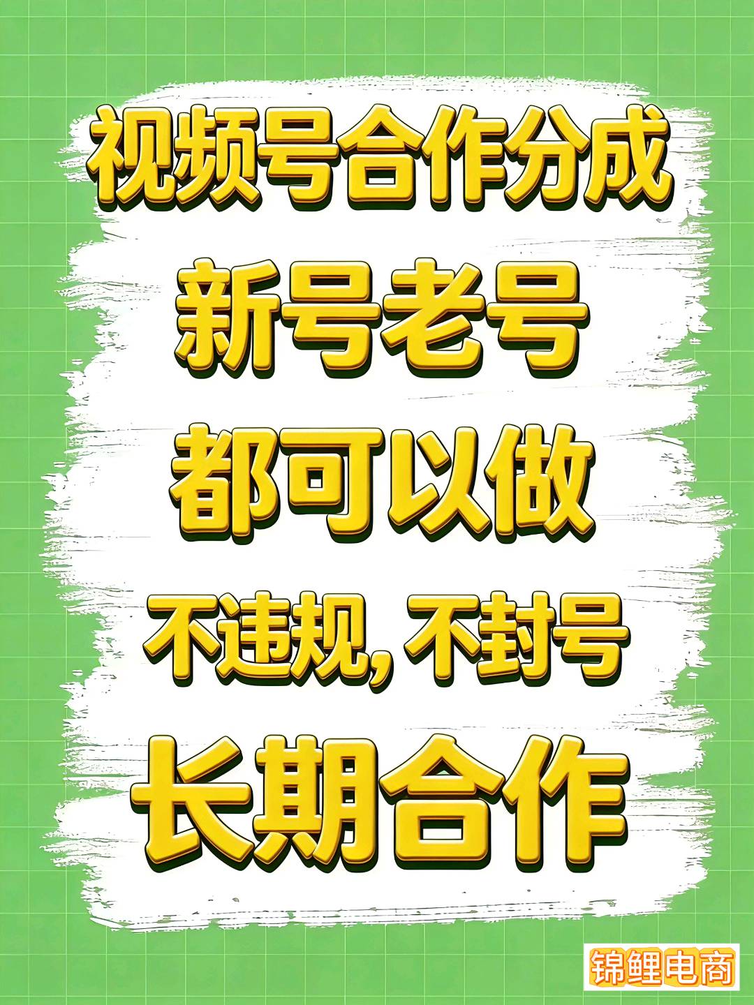 吕先生其他供需视频号橱窗带货合作 | 次日结算 | 纯托管零费用
