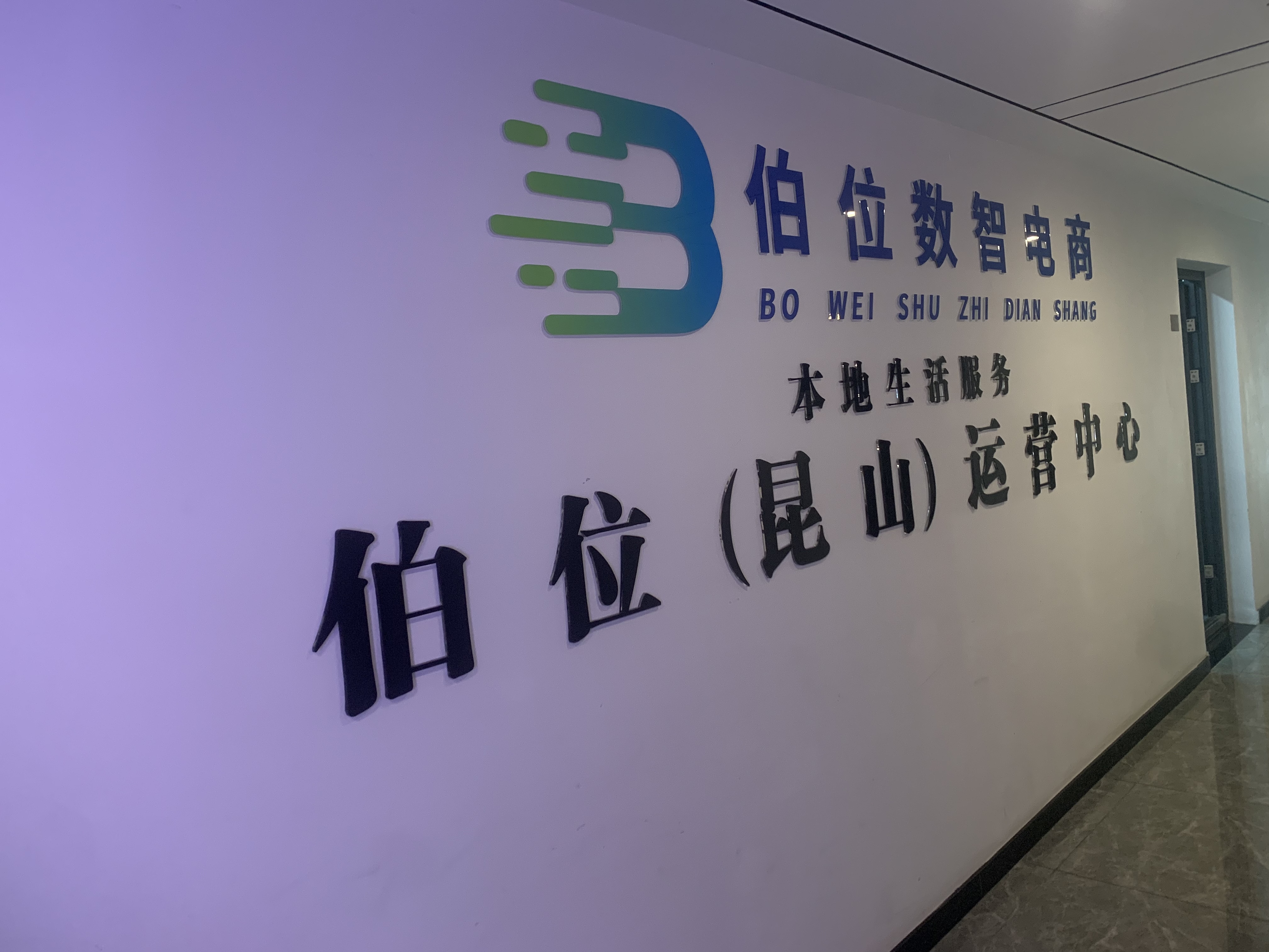 刘忠柱地推项目昆山市本地生活服务平台招募商务经理，地推团队