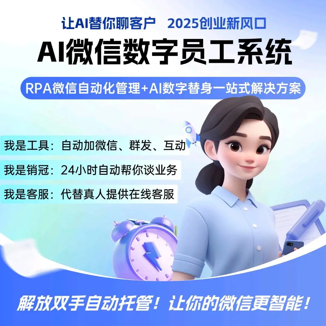 付先生找合伙人微信全自动营销系统+AI智能体 释放双手自动聊业务