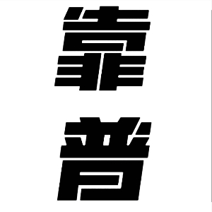 梁先生