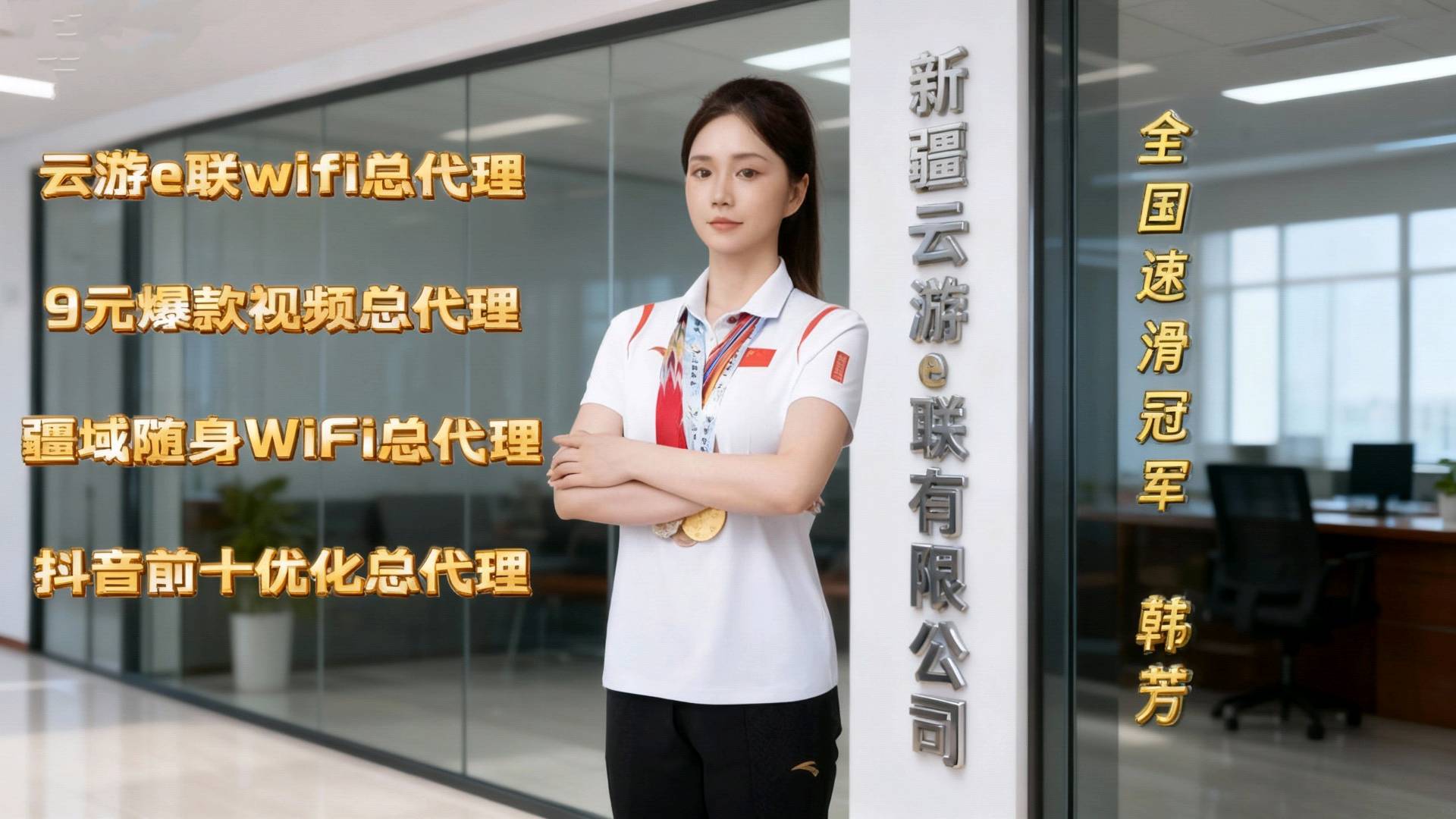 马中元找合伙人云游e联wifi贴