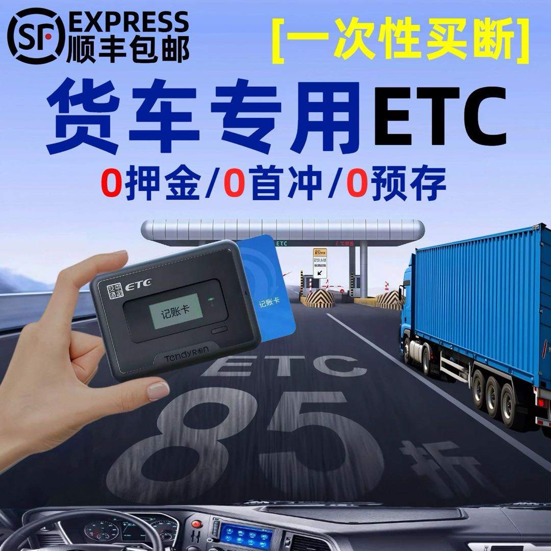 鲍先生地推项目货车etc免费办理，无需车主充值一分钱，无需预存，无保证金 全国8.5