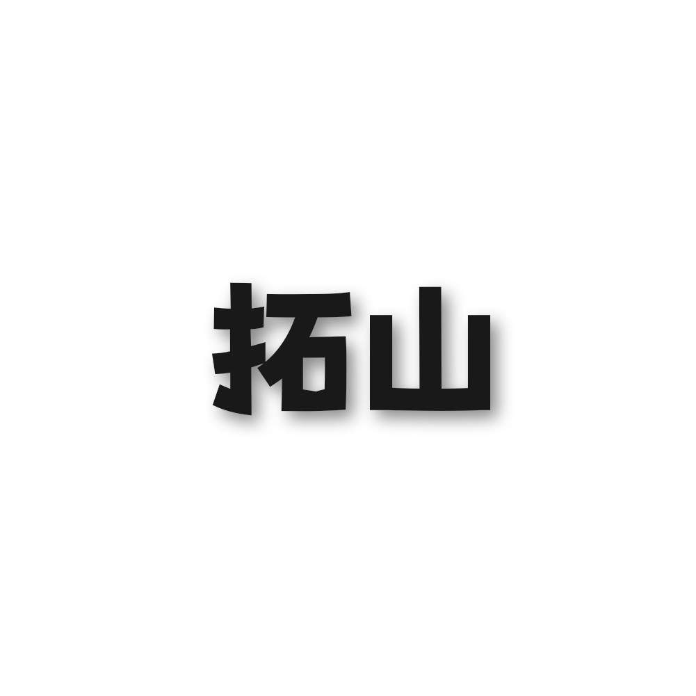 u客直谈实名认证许先生