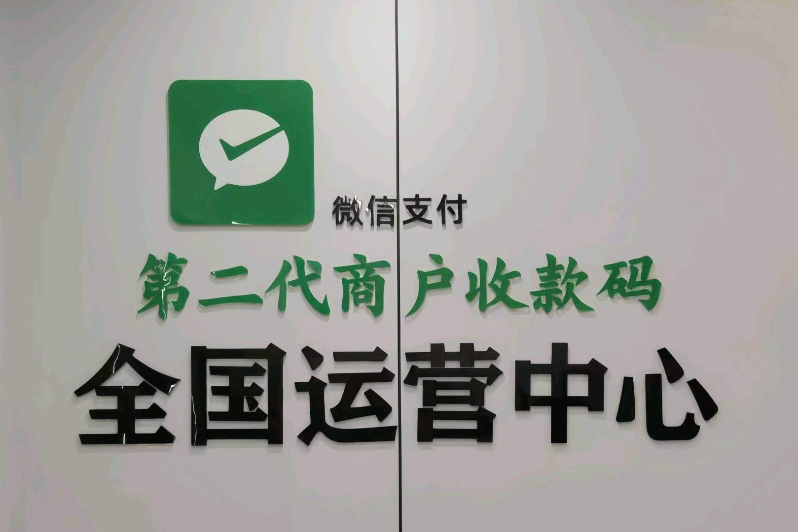 曹女士找合伙人零门槛零投入,微信二代商户收款码,招募全国各区域子公司联合创始人/股东