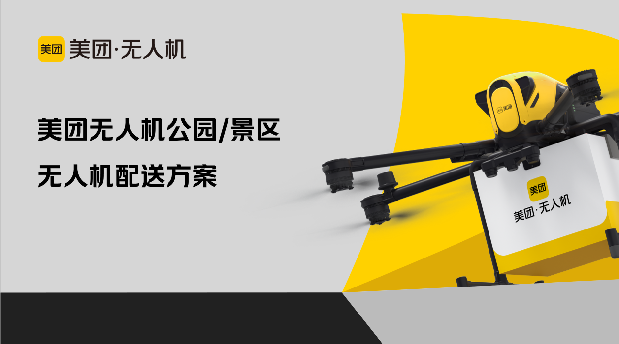 李先生找合伙人美团无人机外卖配送服务商
