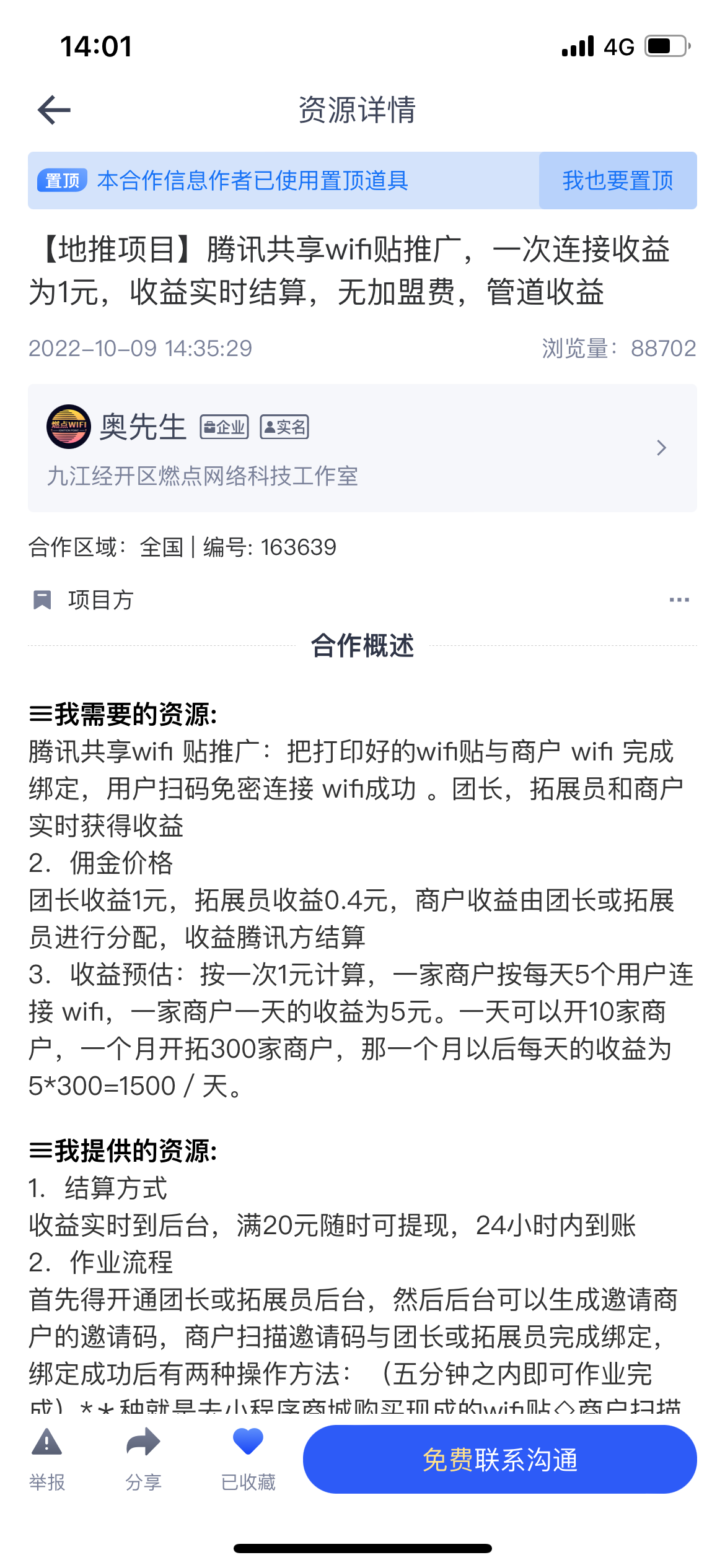 杨先生地推项目腾讯共享wifi 贴推广：把打印好的wif贴与商户 wifi 完成绑定
