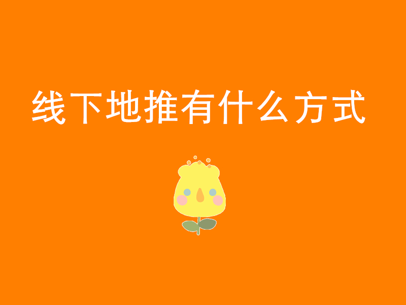 线下地推有什么方式