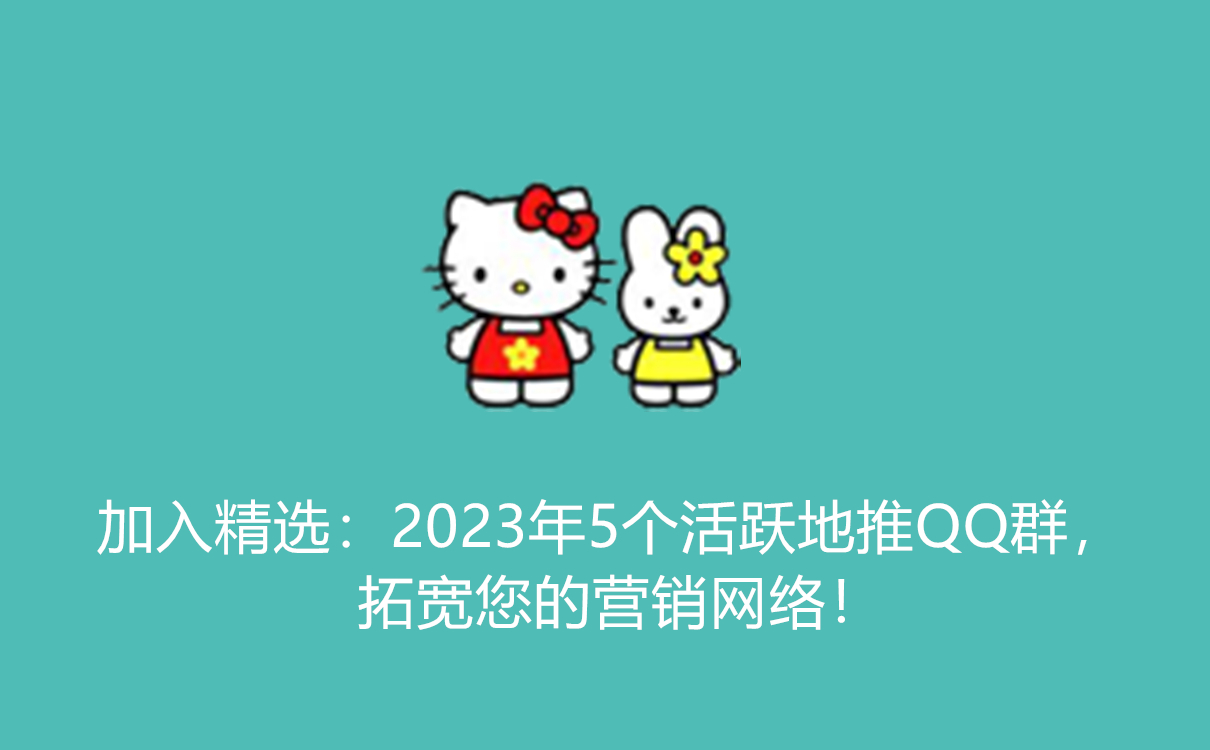 加入精选：2023年5个活跃地推QQ群，拓宽您的营销网络！