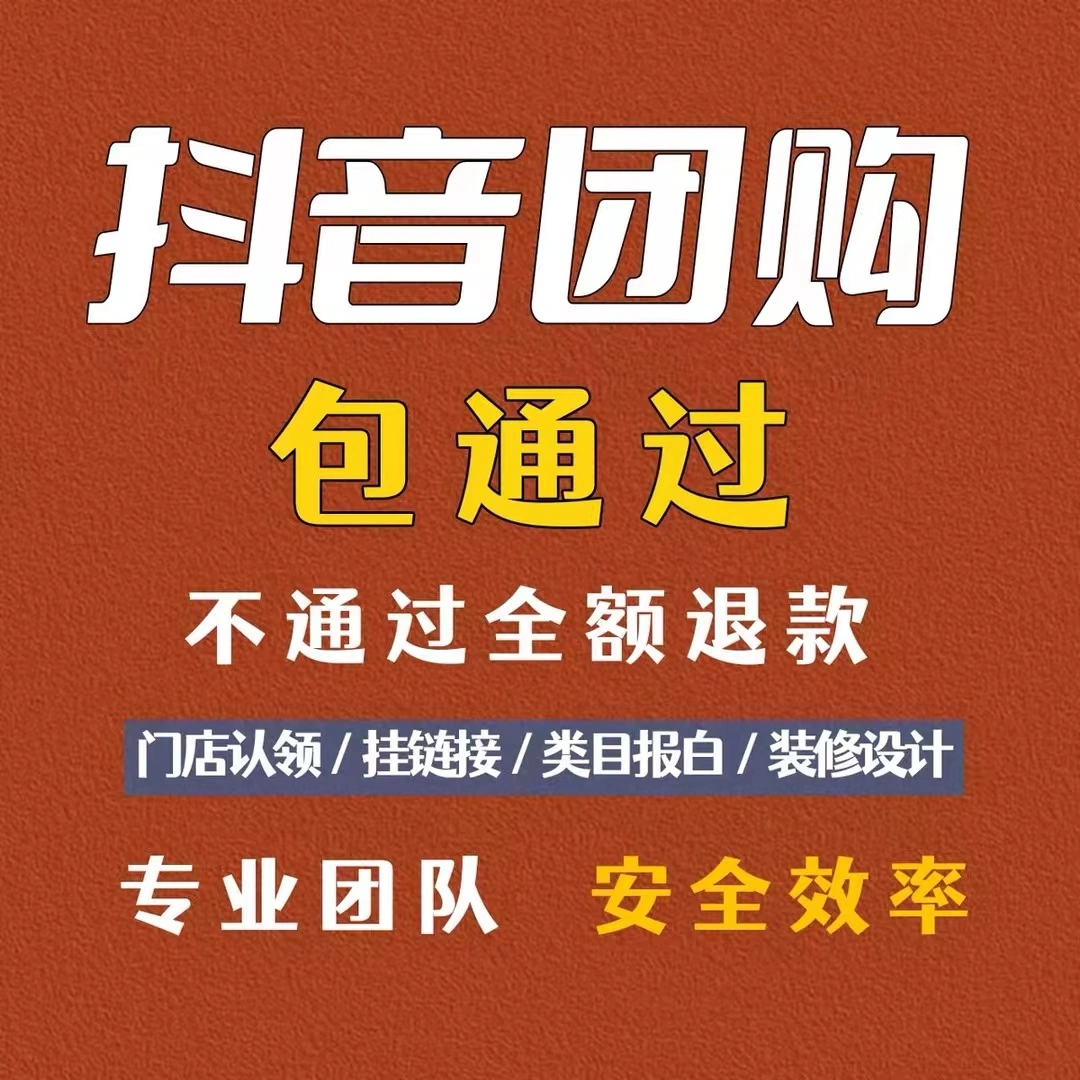 翟女士提供抖音团购开通服务,全行业快速开通