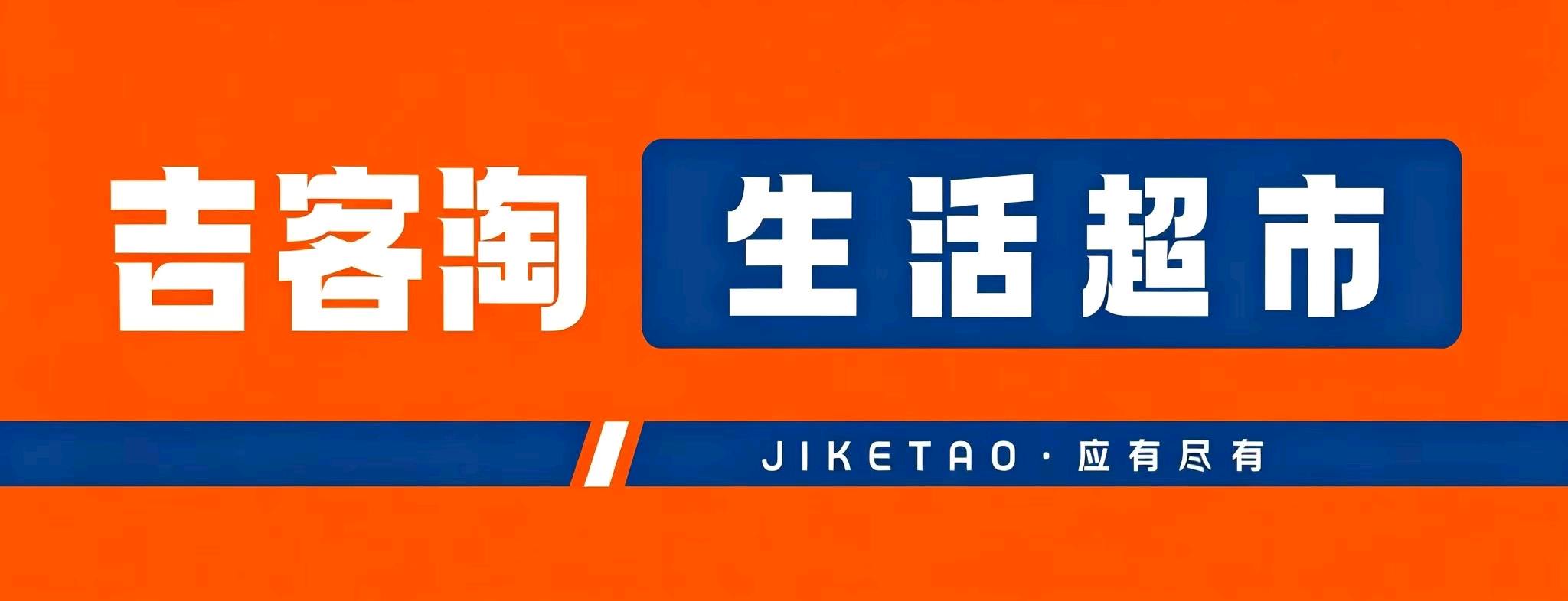 高腾地推项目邀请超市加入吉客淘线上品牌,一单1500