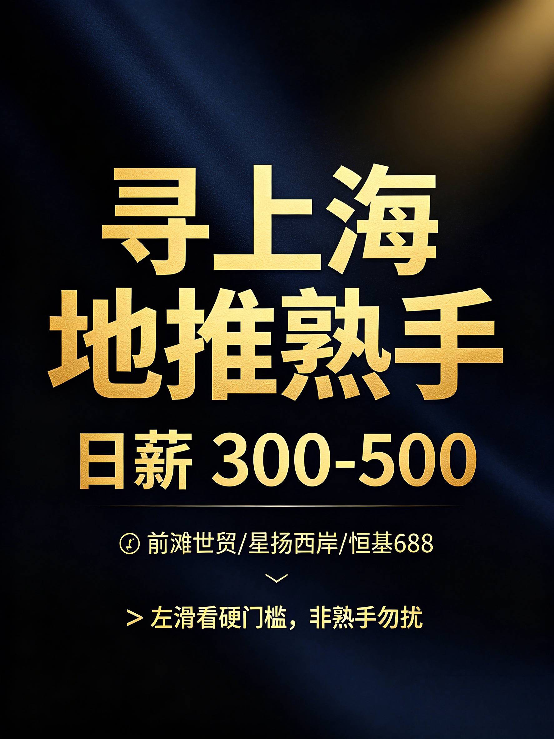 董钰杰高薪诚聘地推熟手