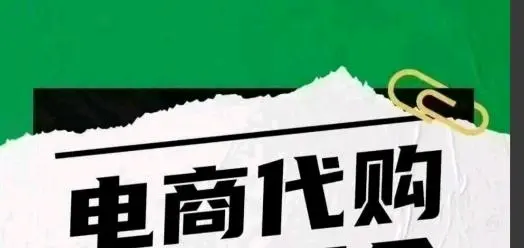向鼎其他供需电商代购项目 长期稳定 六年老平台