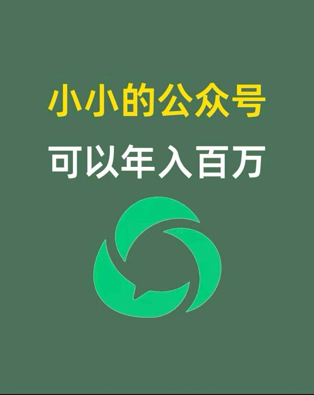 周先生其他供需刚发现的公众号流量主玩法