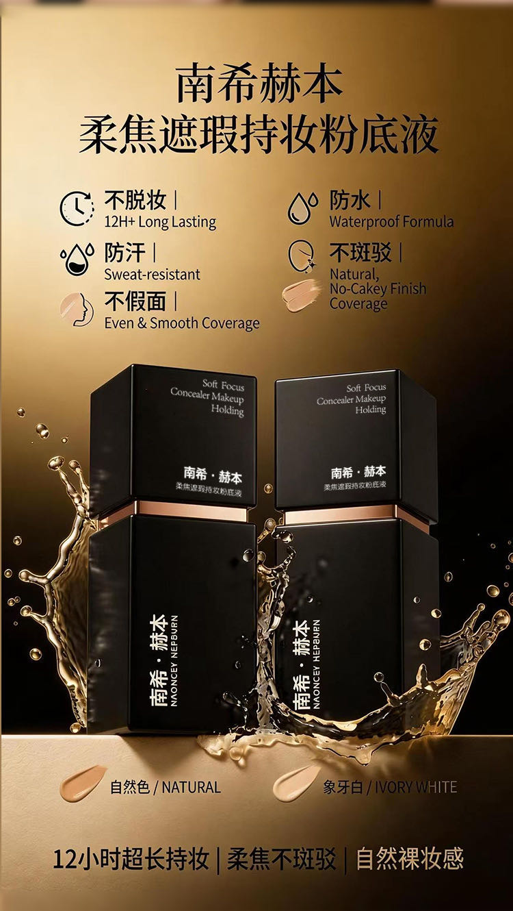刘艳品牌货源美妆货源，南希·赫本粉底液招商，诚招渠道拿货