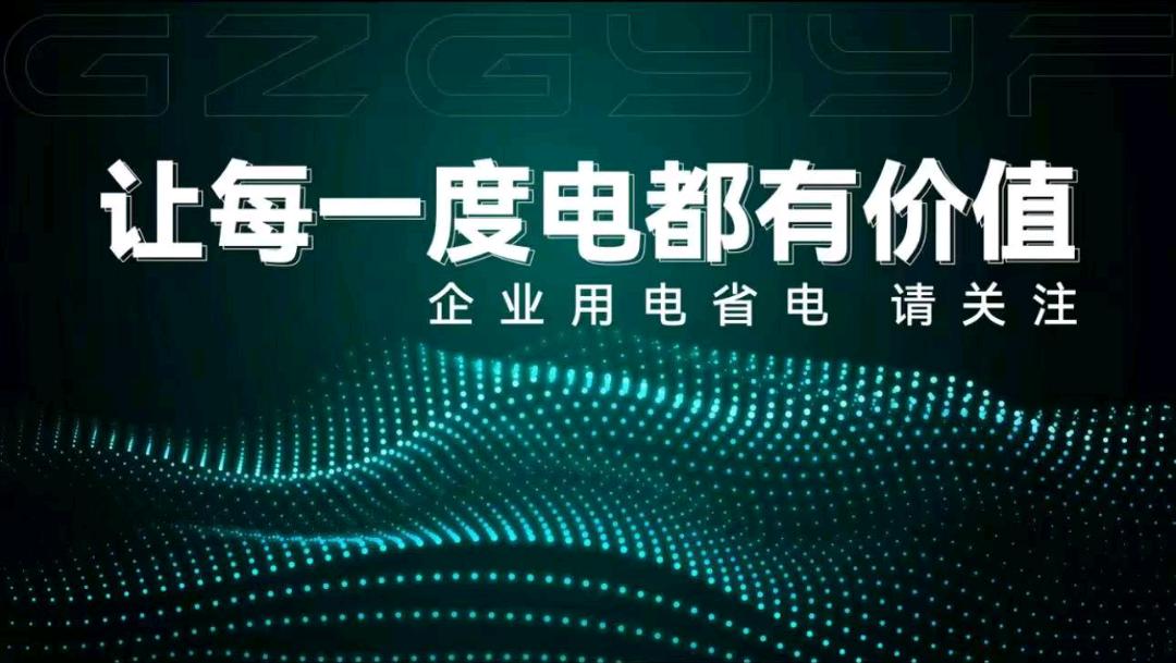 王鹏涛节电项目,寻月用超3000度商家,单结佣金800-1200元。