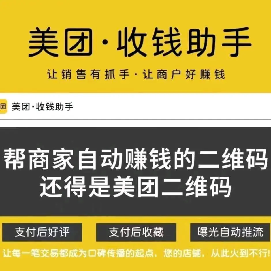 原先生地推项目美团收款码推广