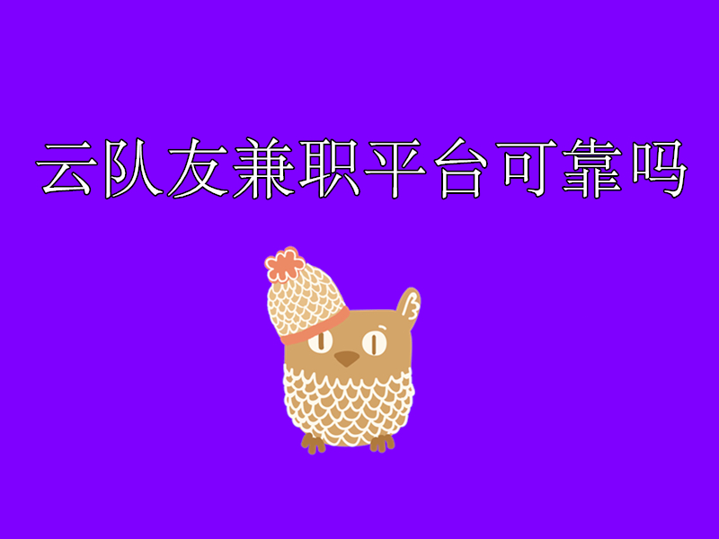 云队友兼职平台可靠吗？