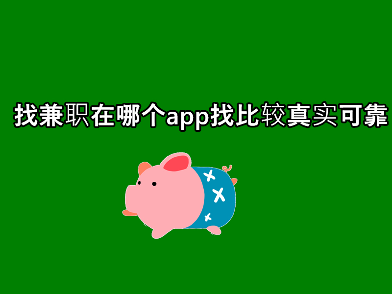 找兼职在哪个app找比较真实可靠？