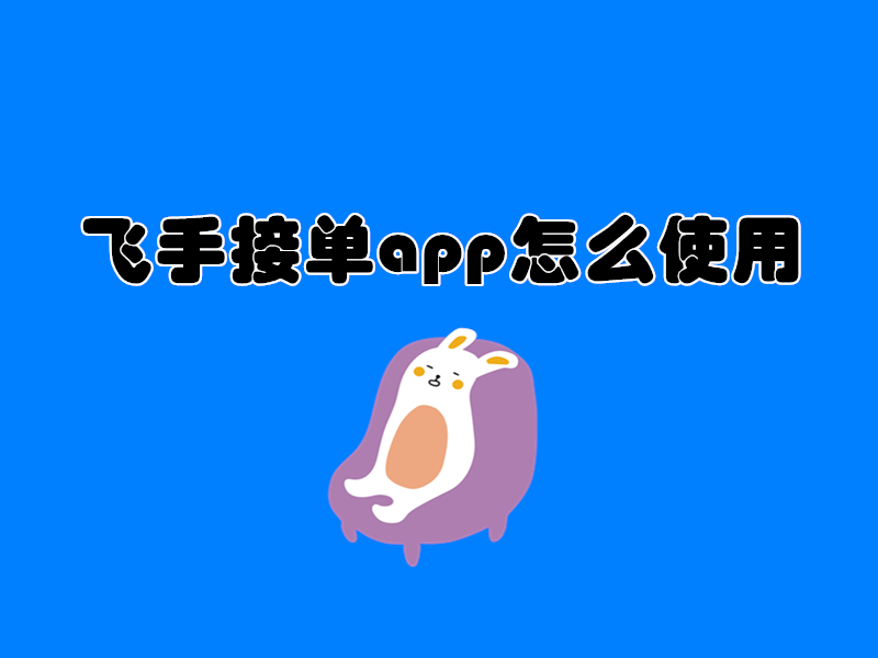 飞手接单app怎么使用？