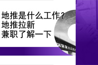 地推是什么工作？地推拉新兼职了解一下