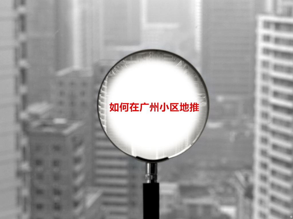如何在广州小区地推