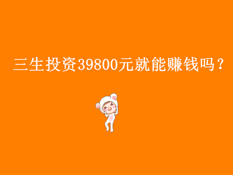 三生投资39800元就能赚钱吗？