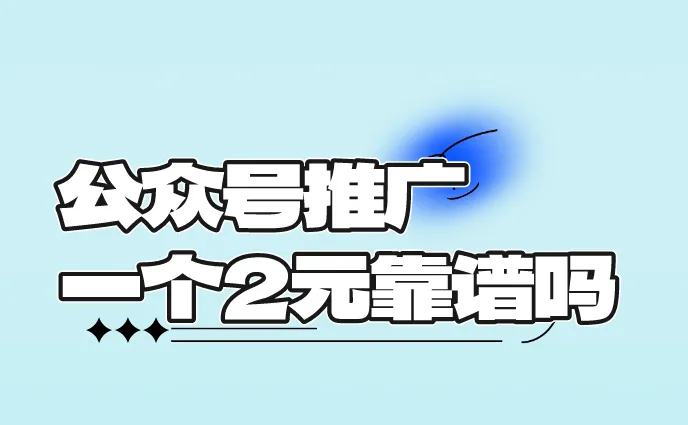 公众号推广一个2元靠谱吗？推广拉新赚钱的项目还有哪些？