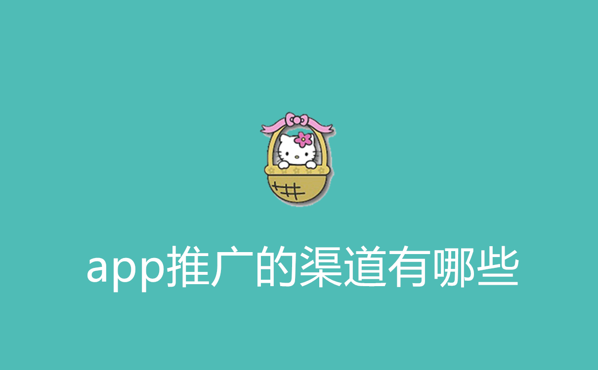 App推广的渠道有哪些？