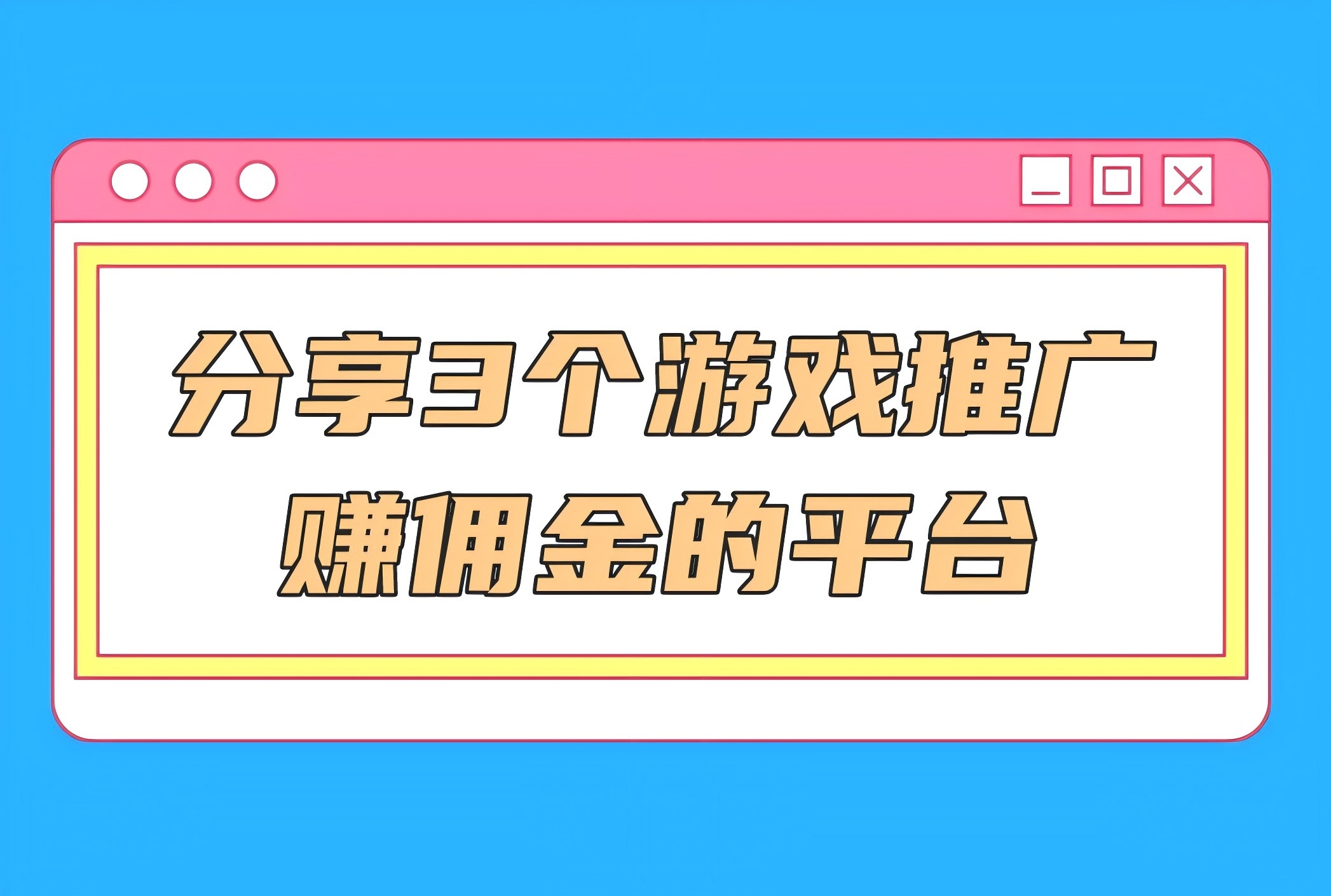 2024年有哪些游戏推广赚佣金的平台？分享3个游戏推广接单平台！