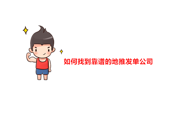如何找到靠谱的地推发单公司
